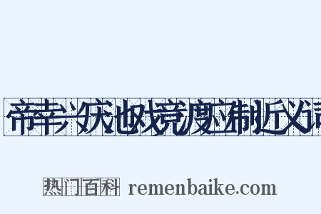 帝幸兴庆池戏竞渡应制近义词是什么意思的图片